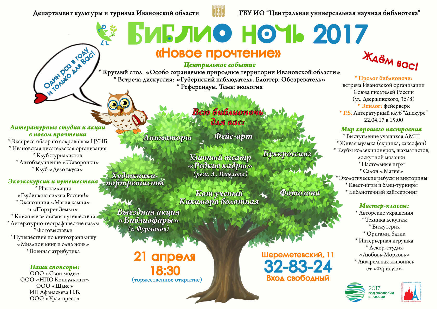 Библионочь 2017 тема